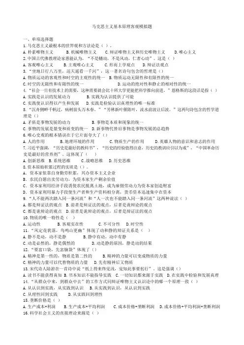 马克思主义基本原理客观模拟题无答案