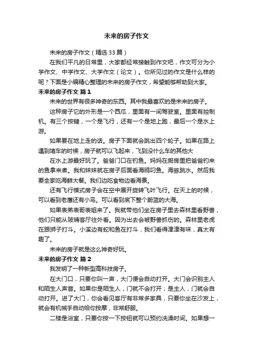 未来的房子作文（精选33篇）