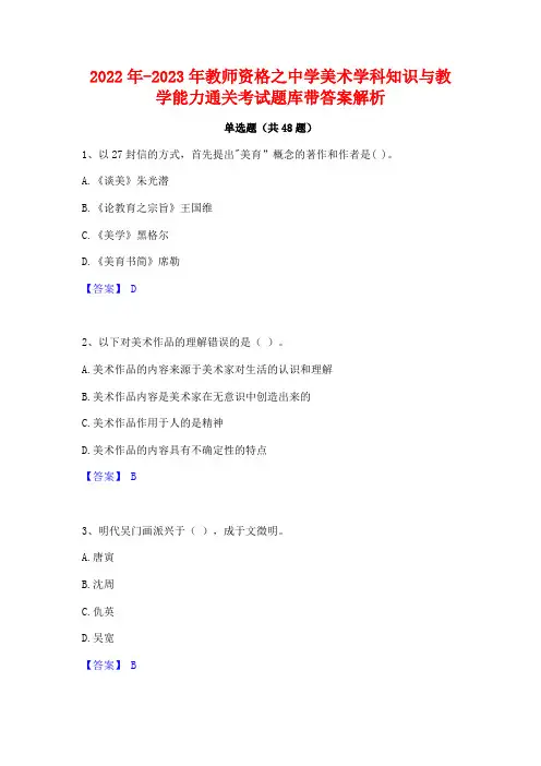 2022年-2023年教师资格之中学美术学科知识与教学能力通关考试题库带答案解析