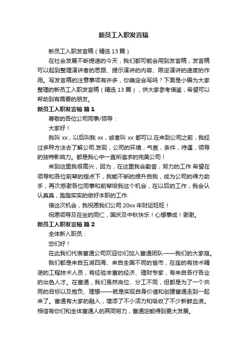 新员工入职发言稿（精选13篇）