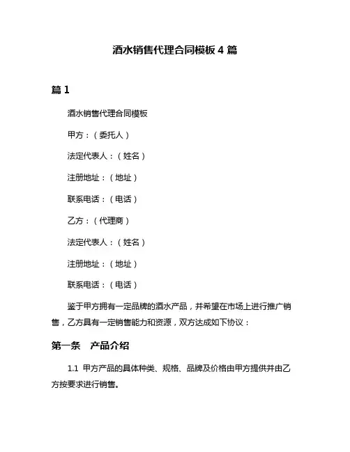酒水销售代理合同模板4篇