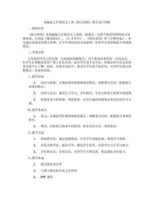 部编版七年级语文上册《寓言四则》教学设计详解