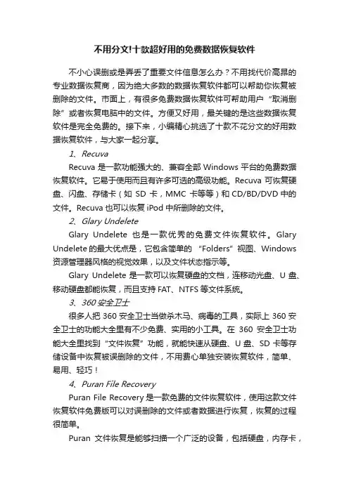 不用分文!十款超好用的免费数据恢复软件