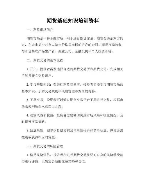 期货基础知识培训资料