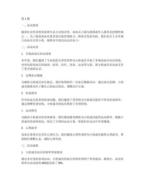 高血压自管小组年度总结(3篇)