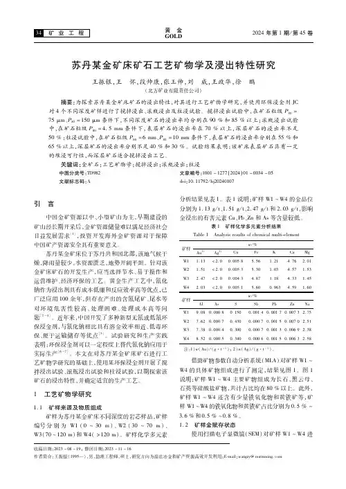 苏丹某金矿床矿石工艺矿物学及浸出特性研究