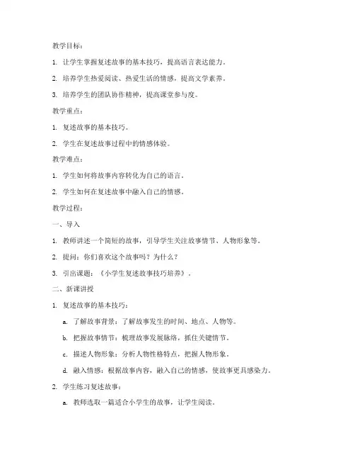 小学复述故事论文教案模板