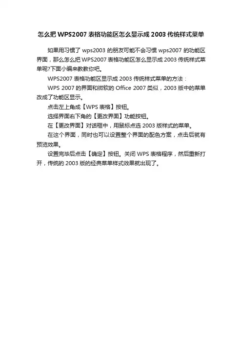 怎么把WPS2007表格功能区怎么显示成2003传统样式菜单