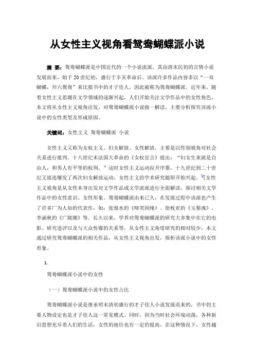 从女性主义视角看鸳鸯蝴蝶派小说