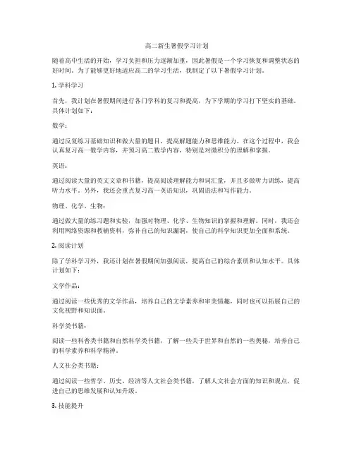 高二新生暑假学习计划