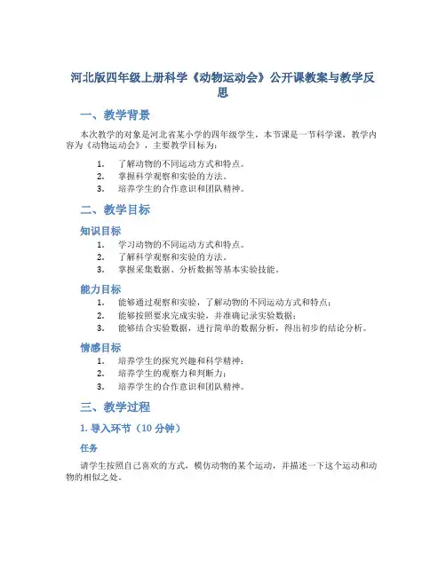 河北版四年级上册科学《动物运动会》公开课教案与教学反思