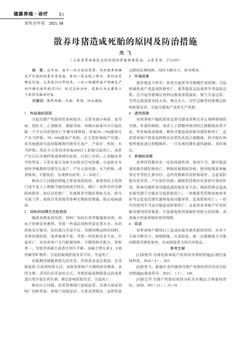 散养母猪造成死胎的原因及防治措施