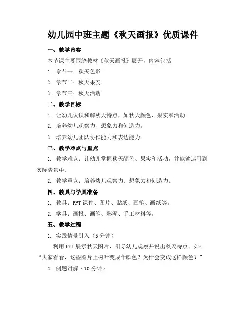 幼儿园中班主题《秋天的画报》优质课件