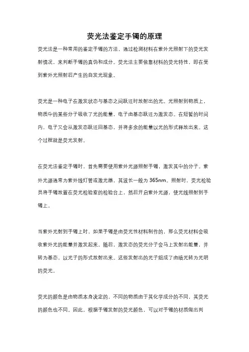 荧光法鉴定手镯的原理