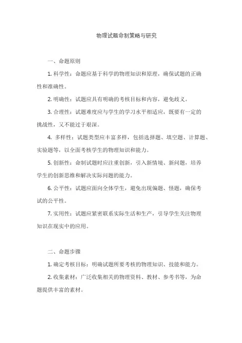 物理试题命制策略与研究