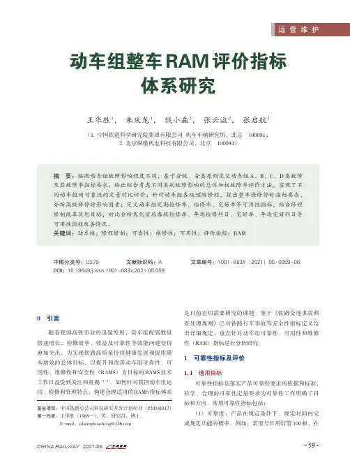 动车组整车RAM评价指标体系研究