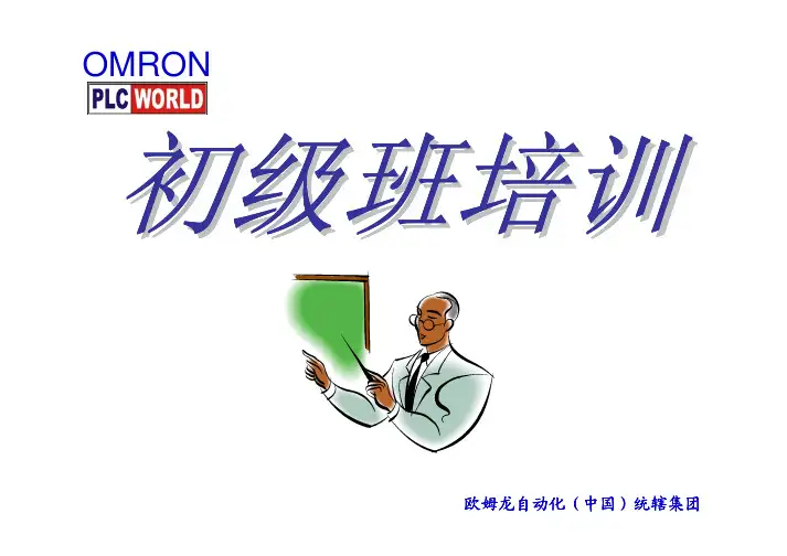 omron初级培训宝典