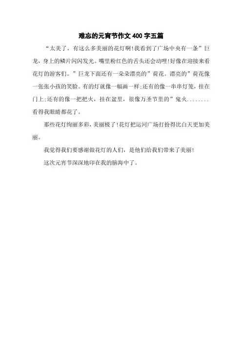 难忘的元宵节作文400字五篇