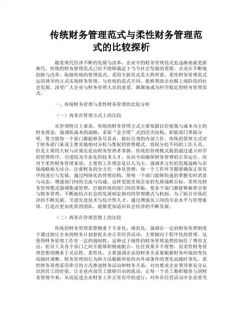 传统财务管理范式与柔性财务管理范式的比较探析