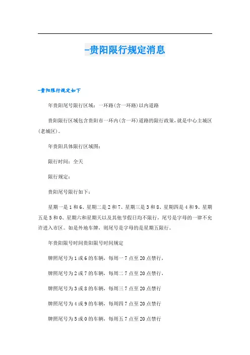 -贵阳限行规定消息