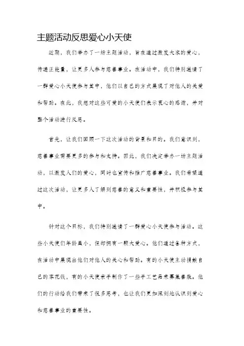 主题活动反思爱心小天使