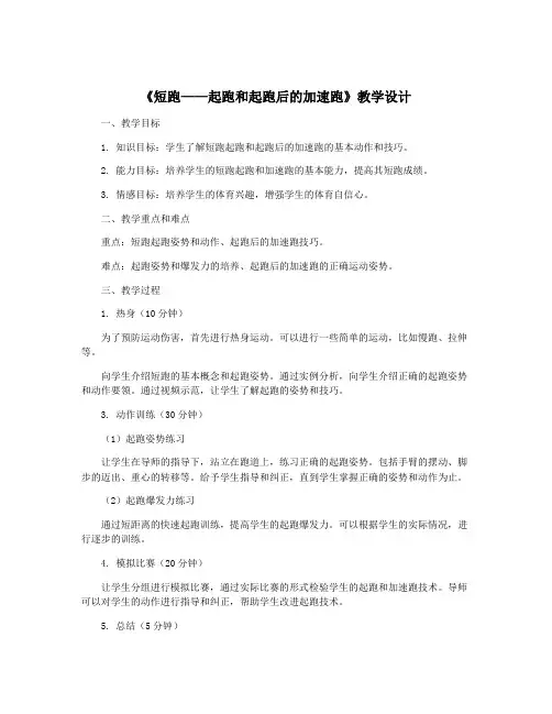 《短跑——起跑和起跑后的加速跑》教学设计