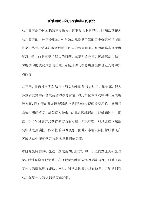 区域活动中幼儿深度学习的研究