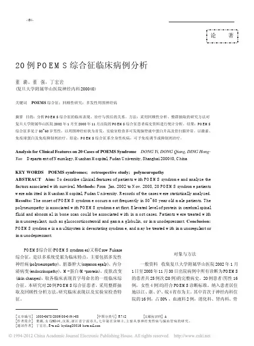 20例POEMS综合征临床病例分析_董漪