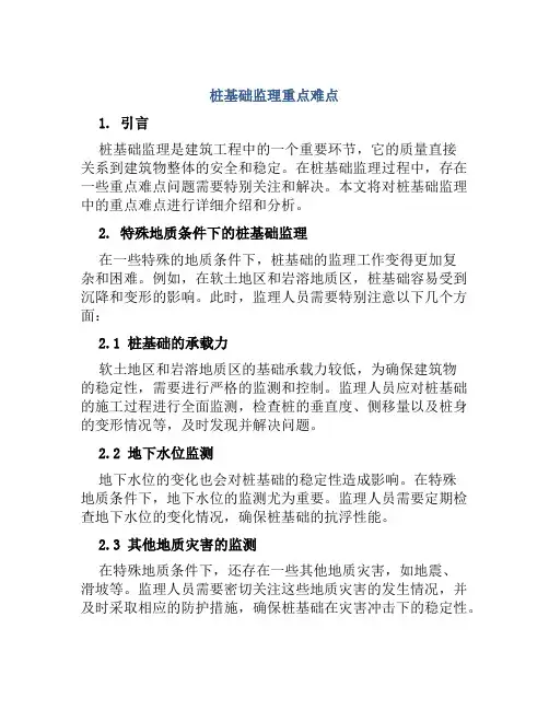 桩基础监理重点难点