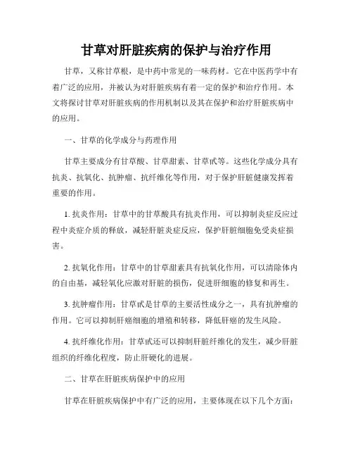 甘草对肝脏疾病的保护与治疗作用