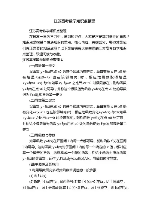 江苏高考数学知识点整理