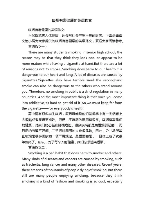 吸烟有害健康的英语作文