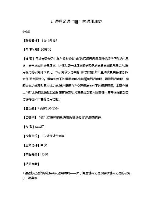 话语标记语“嘛”的语用功能