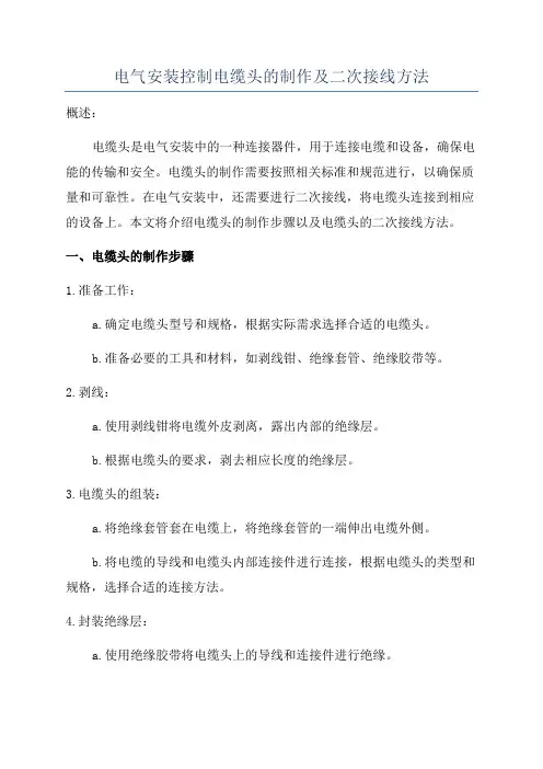 电气安装控制电缆头的制作及二次接线方法