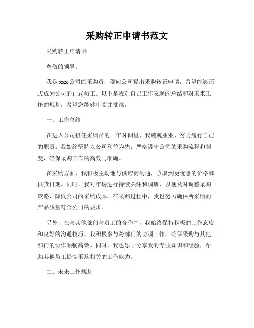 采购转正申请书范文