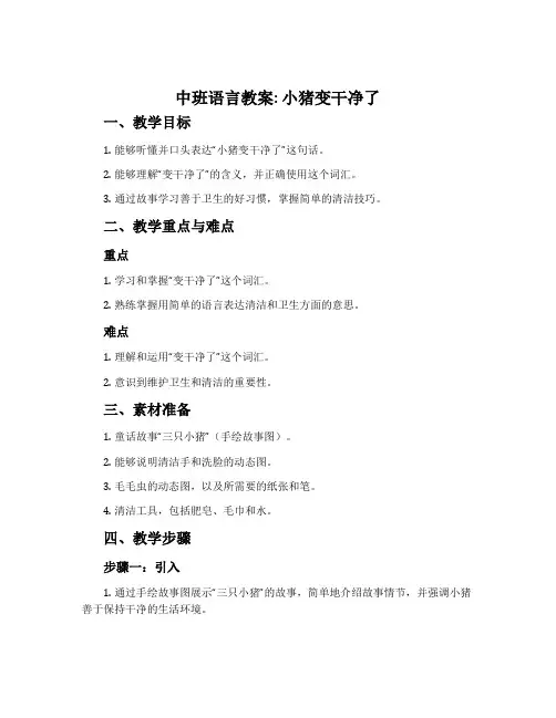 中班语言教案：小猪变干净了