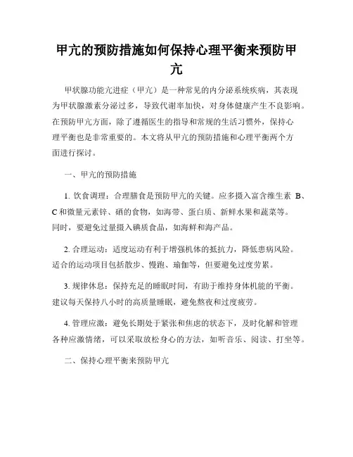甲亢的预防措施如何保持心理平衡来预防甲亢
