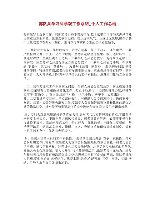 部队XX兵学习XX科学发展观工作总结_个人工作总结