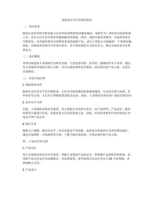 保险项目可行性研究报告