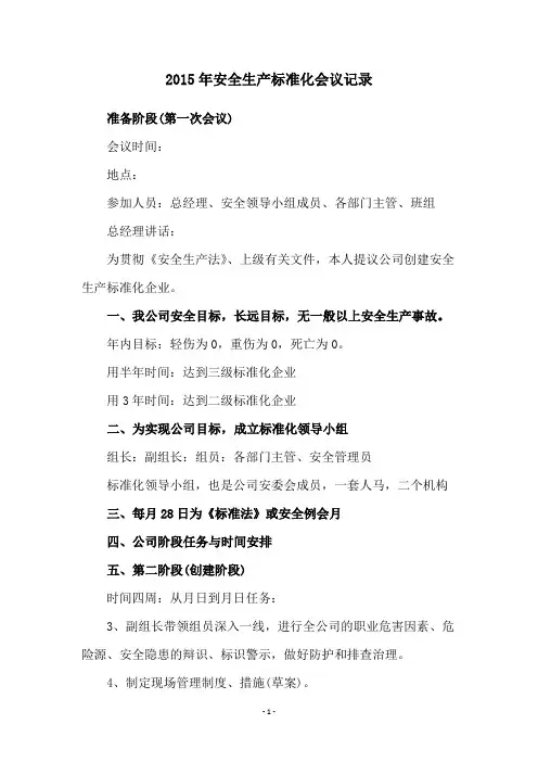 2015年安全生产标准化会议记录