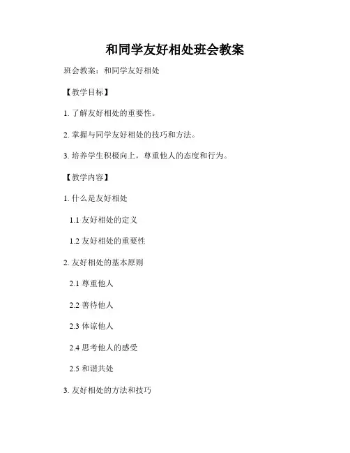 和同学友好相处班会教案