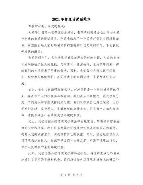 2024年普通话说话范本(3篇)