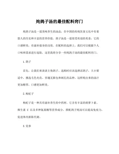 炖鸽子汤的最佳配料窍门