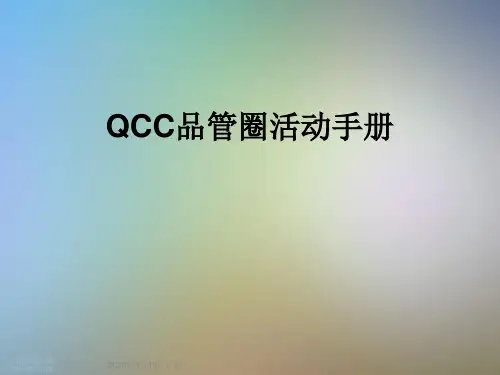 QCC品管圈活动手册