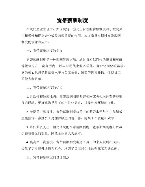 宽带薪酬制度