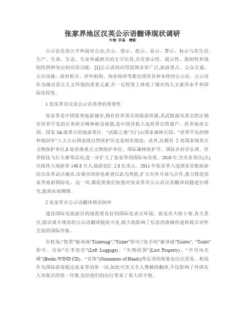 张家界地区汉英公示语翻译现状调研