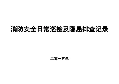 消防安全日巡查记录表及设备检查表[完整版本]