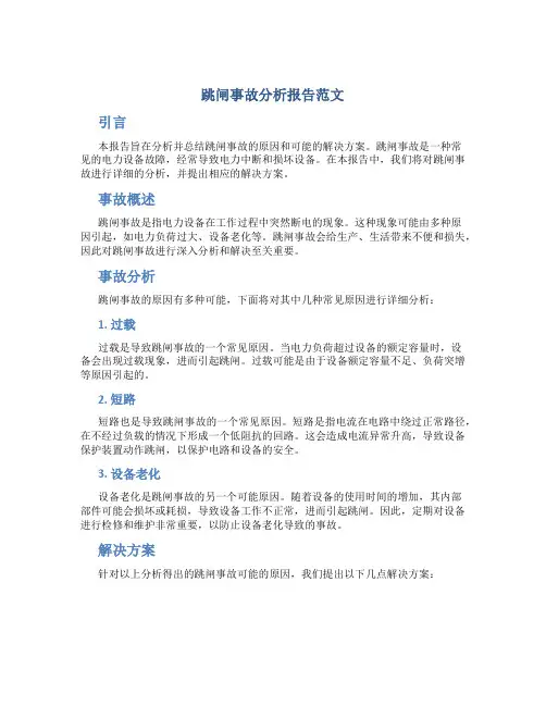 跳闸事故分析报告范文