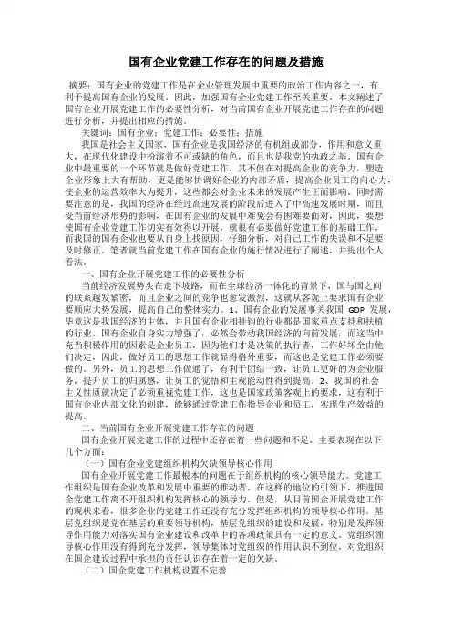 国有企业党建工作存在的问题及措施