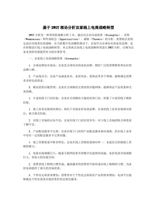 基于SWOT理论分析宜家线上电商战略转型
